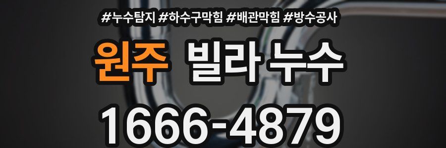 원주 빌라 누수