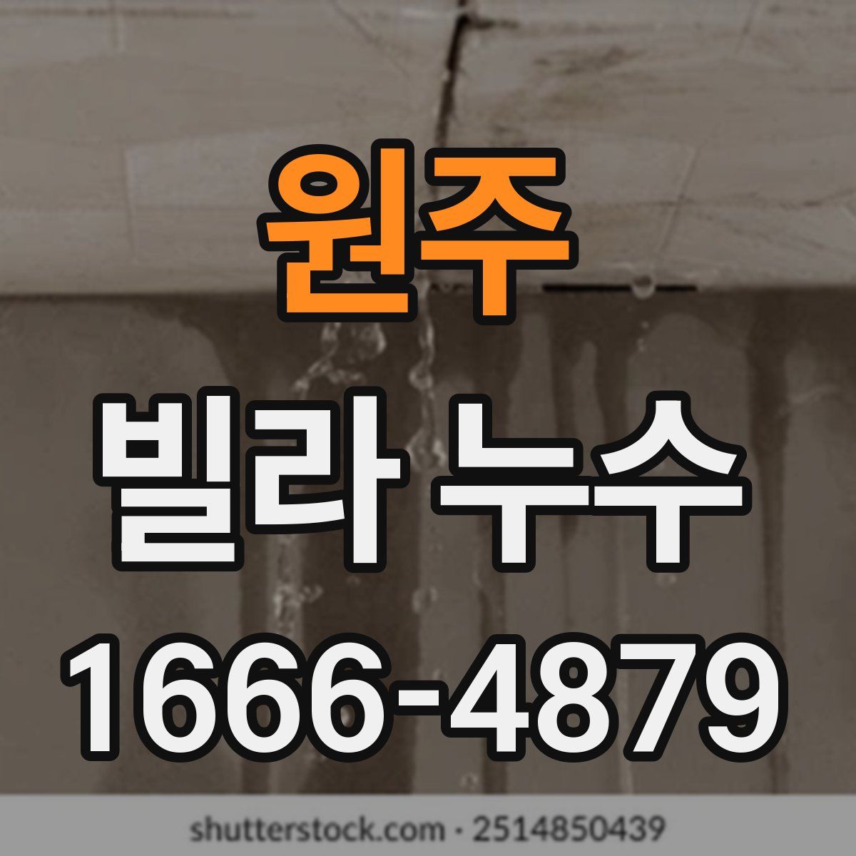원주 빌라 누수