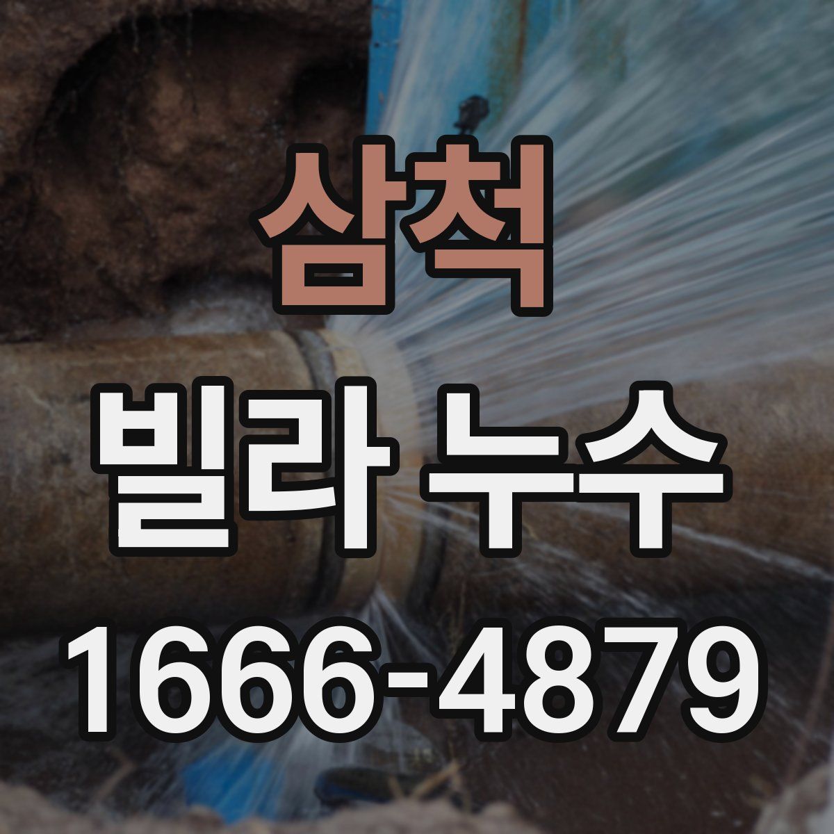 삼척 빌라 누수
