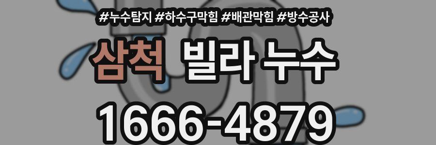삼척 빌라 누수