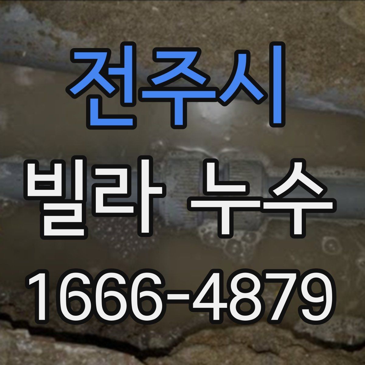 전주시 빌라 누수 관리 기록이 필요한 이유