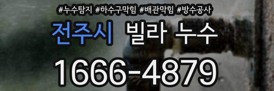 전주시 빌라 누수
