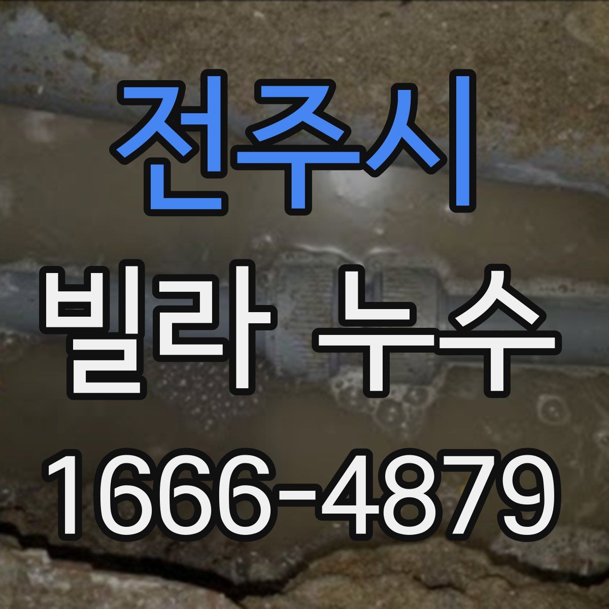 전주시 빌라 누수