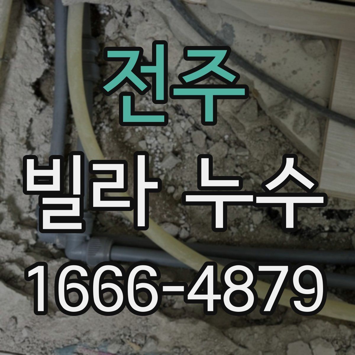 전주 빌라 누수 예방을 위한 생활 확인할 항목