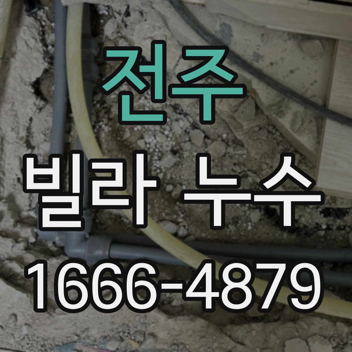 전주 빌라 누수
