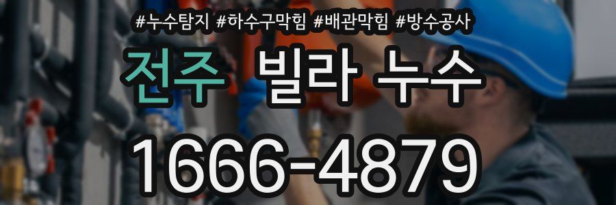 전주 빌라 누수