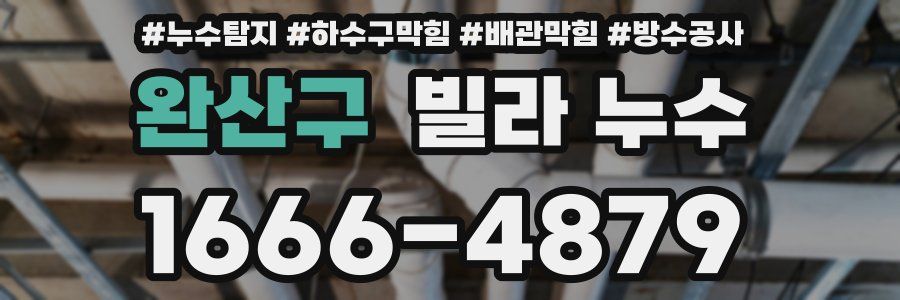 완산구 빌라 누수