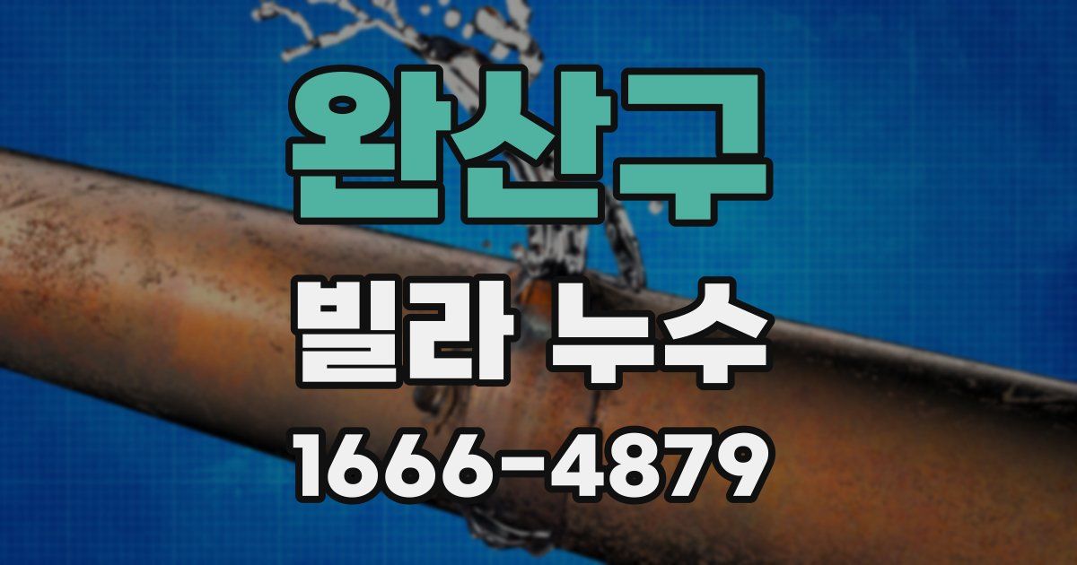 완산구 빌라 누수