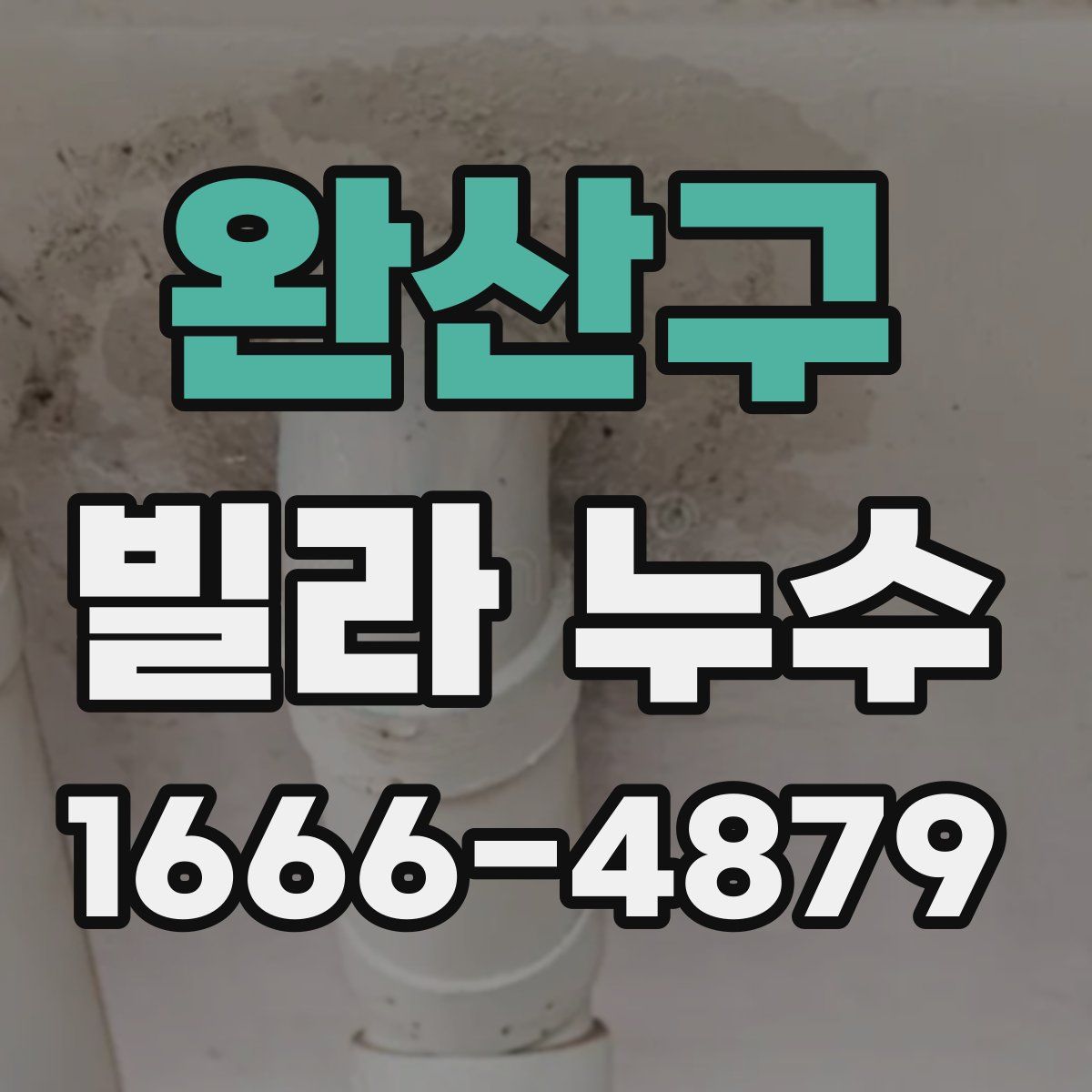 완산구 빌라 누수