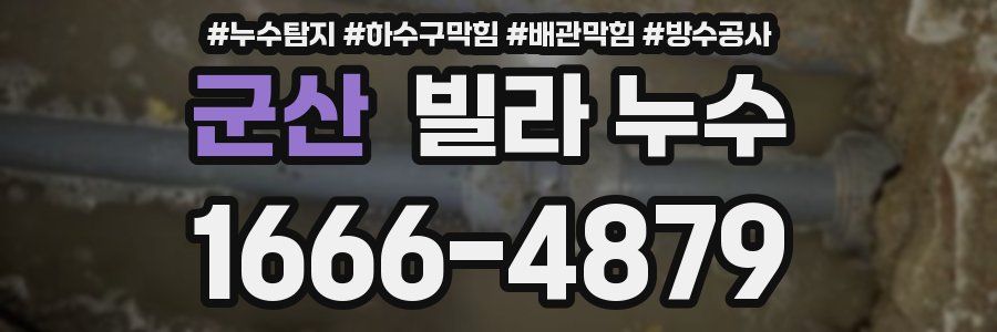 군산 빌라 누수