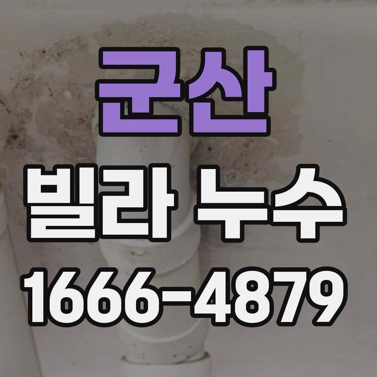 군산 빌라 누수