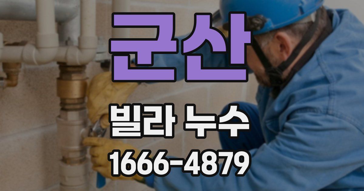 군산 빌라 누수