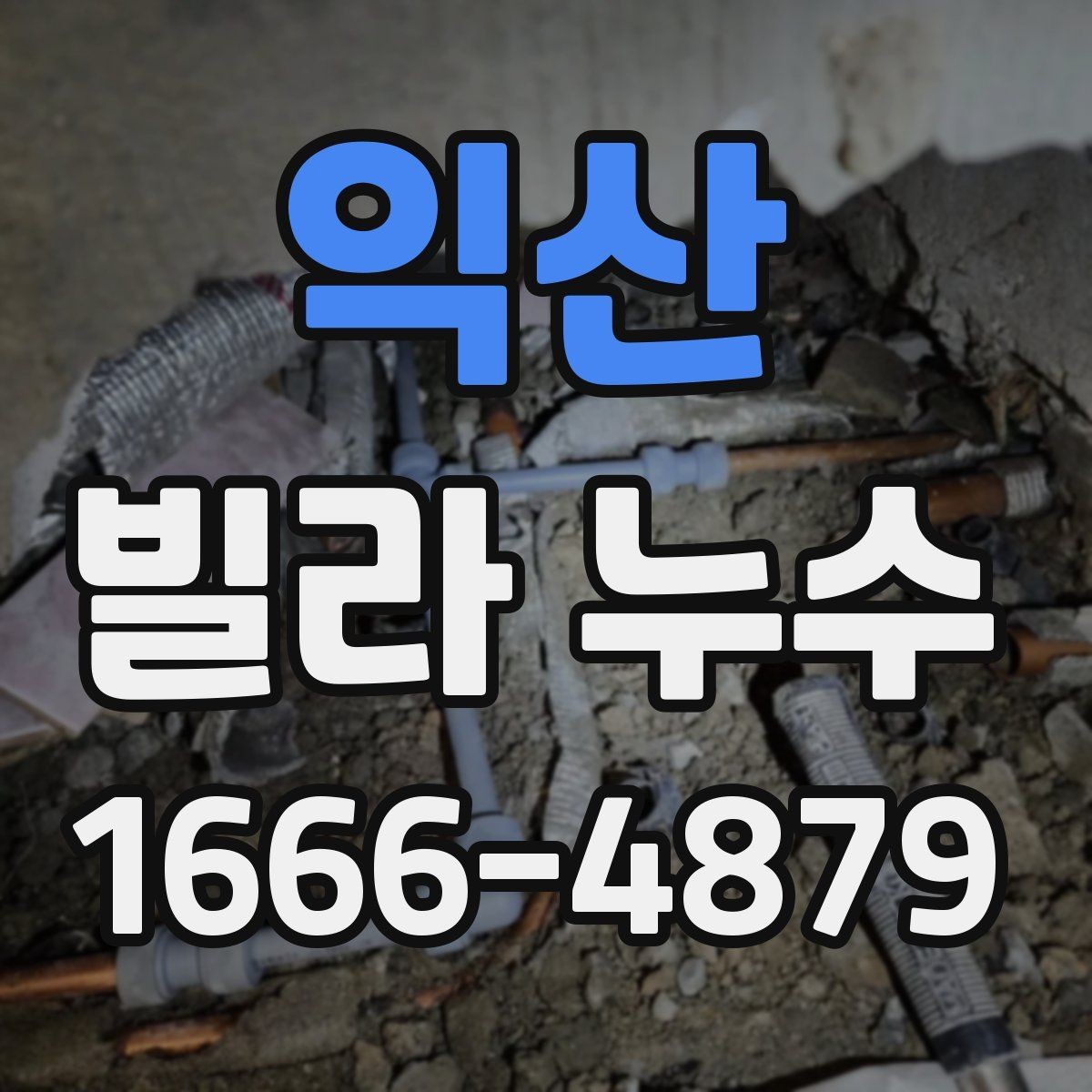 익산 빌라 누수 초기에 대응하면 좋은 이유