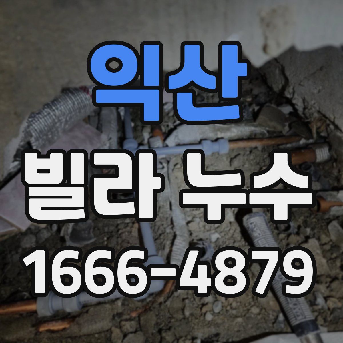 익산 빌라 누수