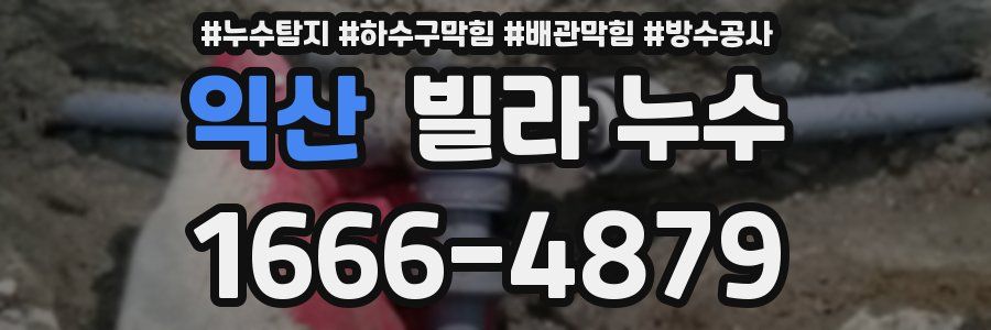 익산 빌라 누수