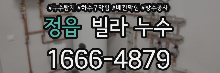 정읍 빌라 누수