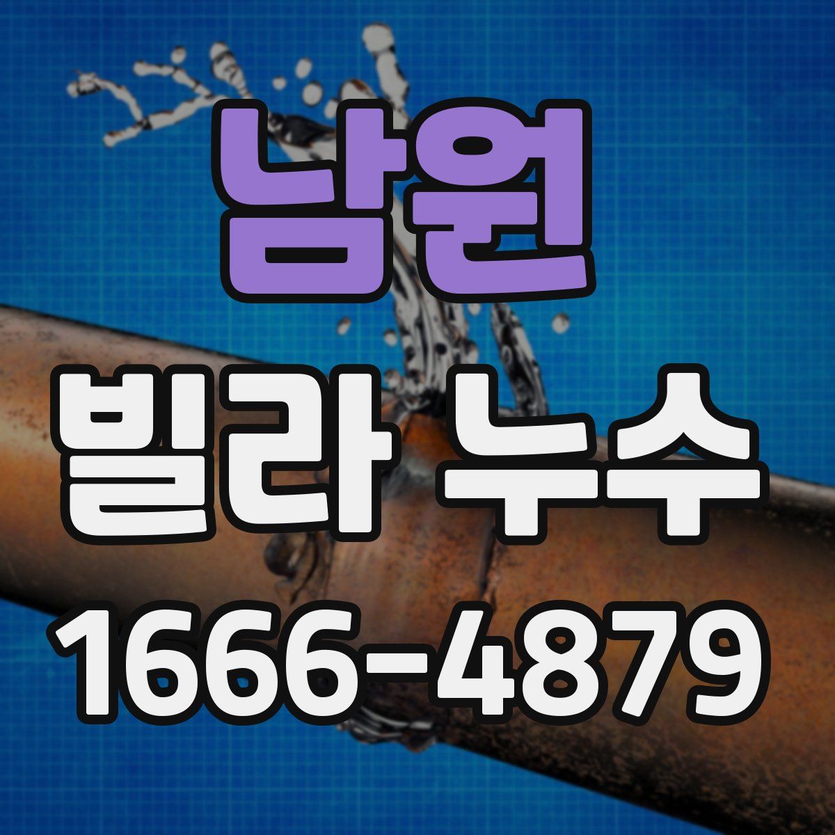 남원 빌라 누수
