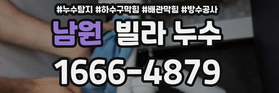 남원 빌라 누수