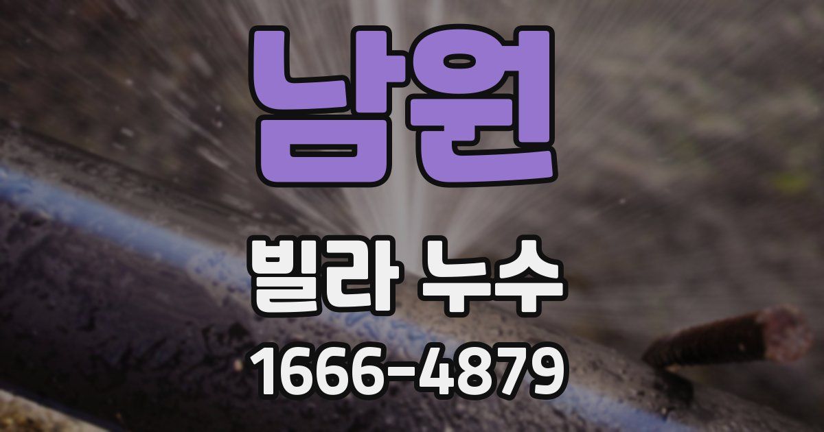 남원 빌라 누수