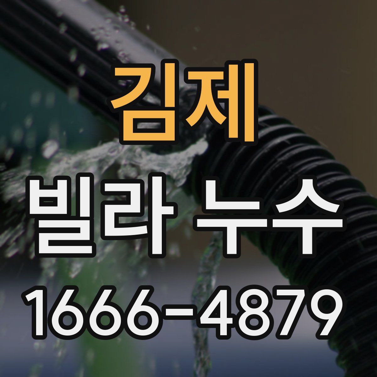 김제 빌라 누수