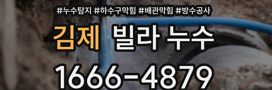 김제 빌라 누수
