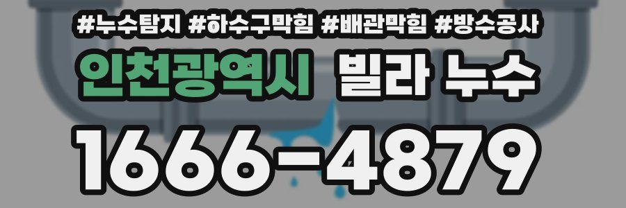 인천광역시 빌라 누수