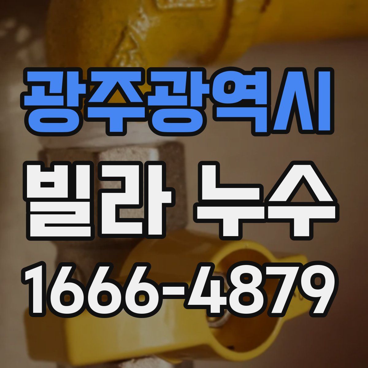 광주광역시 빌라 누수