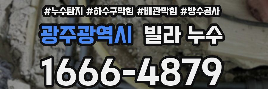 광주광역시 빌라 누수