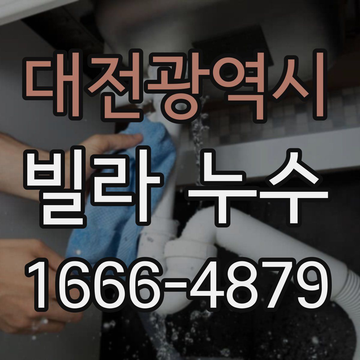 대전광역시 빌라 누수