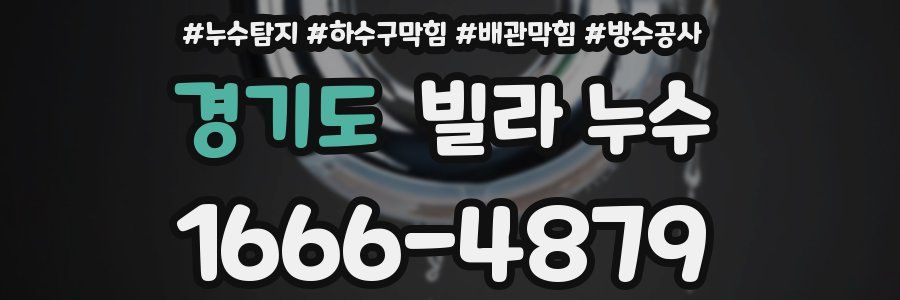 경기도 빌라 누수