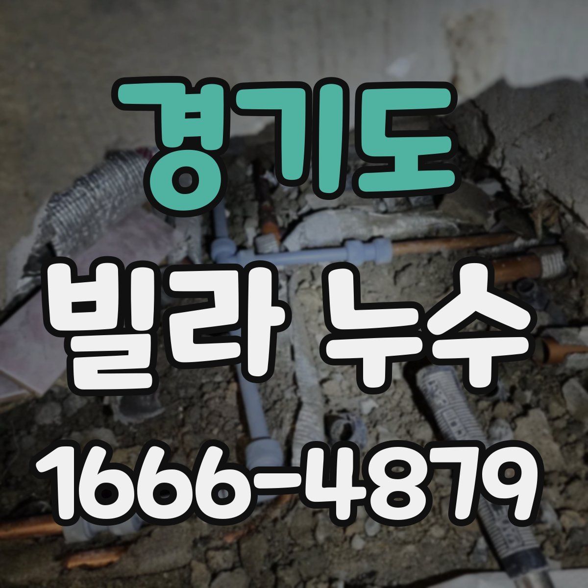 경기도 빌라 누수