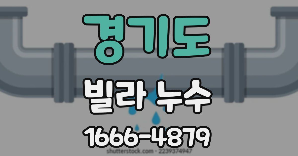 경기도 빌라 누수