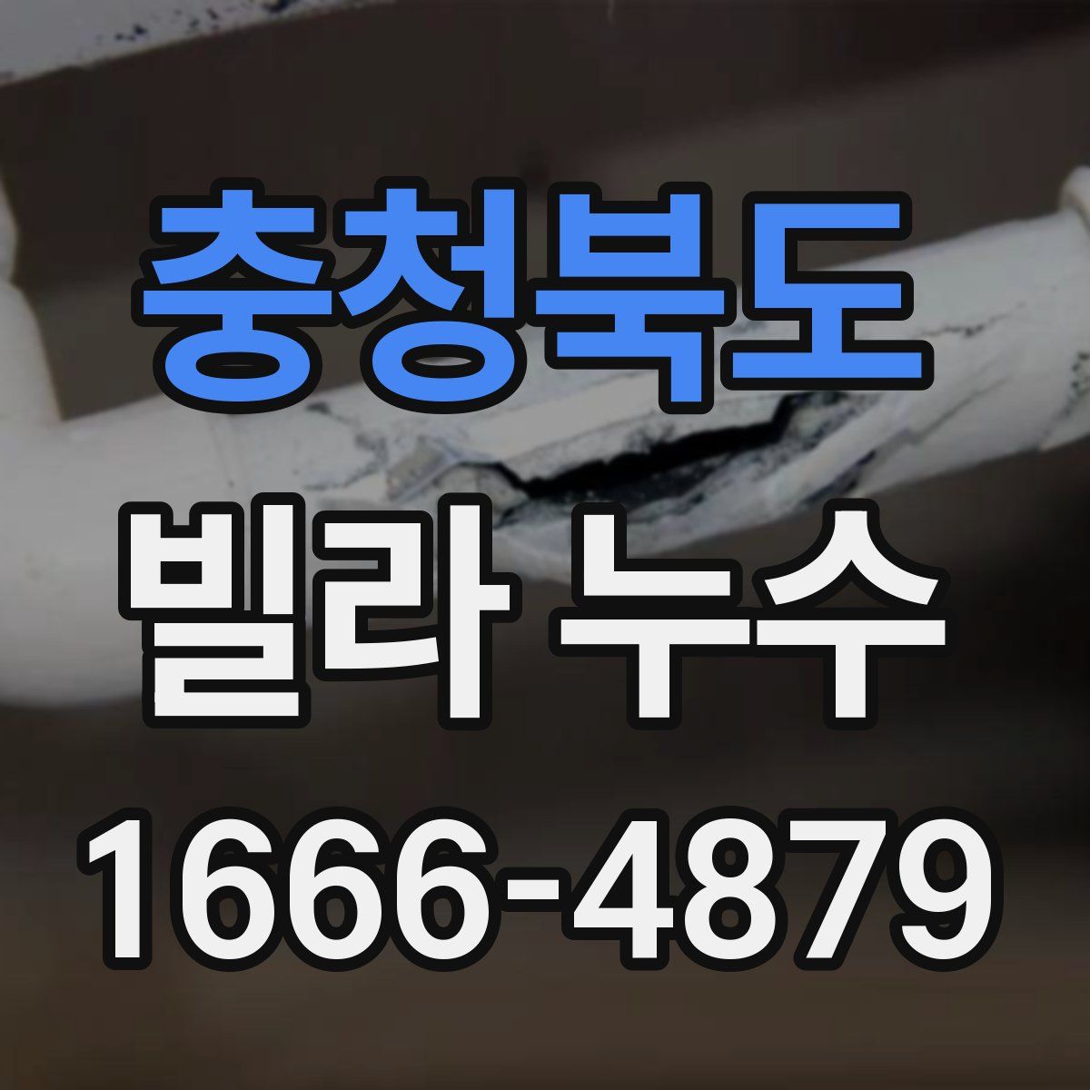 충청북도 빌라 누수
