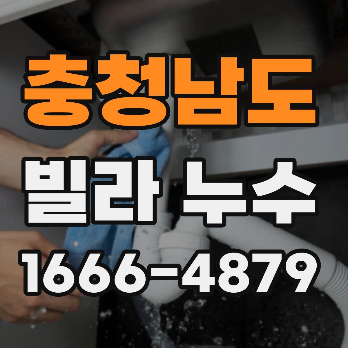 충청남도 빌라 누수