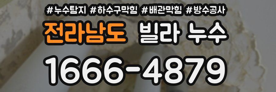 전라남도 빌라 누수