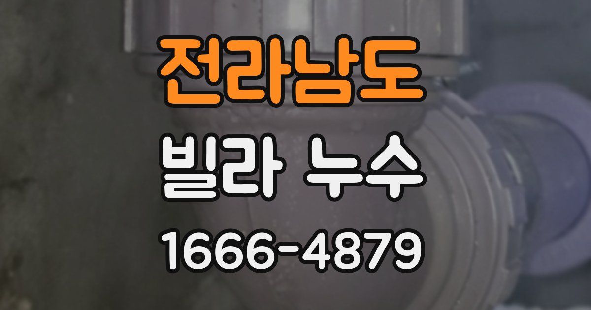 전라남도 빌라 누수