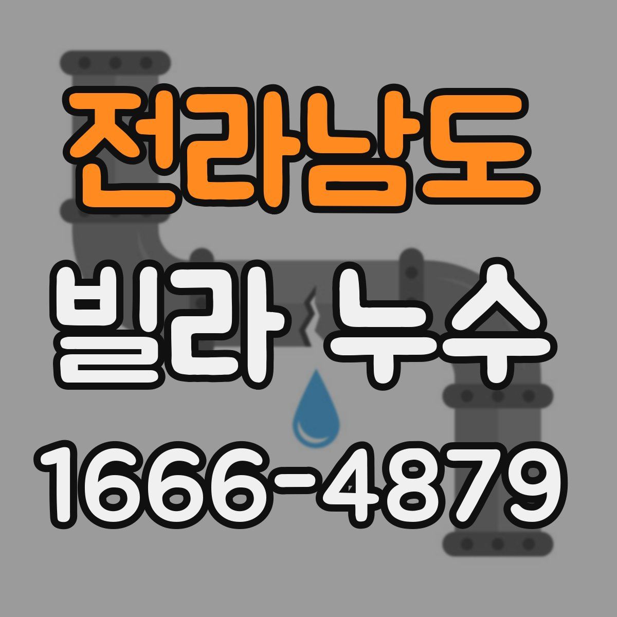 전라남도 빌라 누수