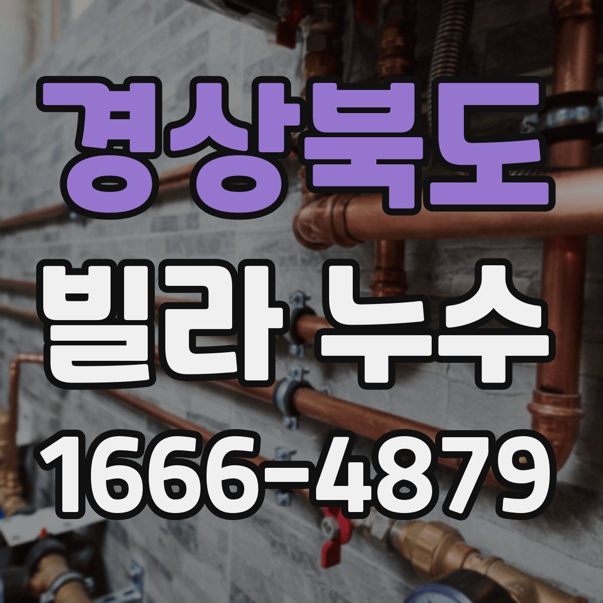 경상북도 빌라 누수