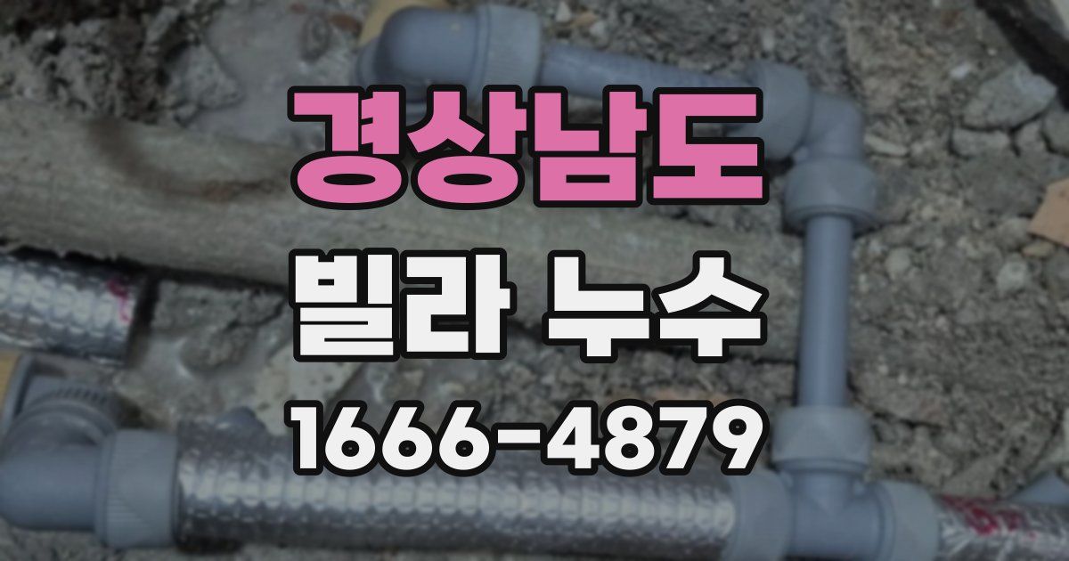경상남도 빌라 누수