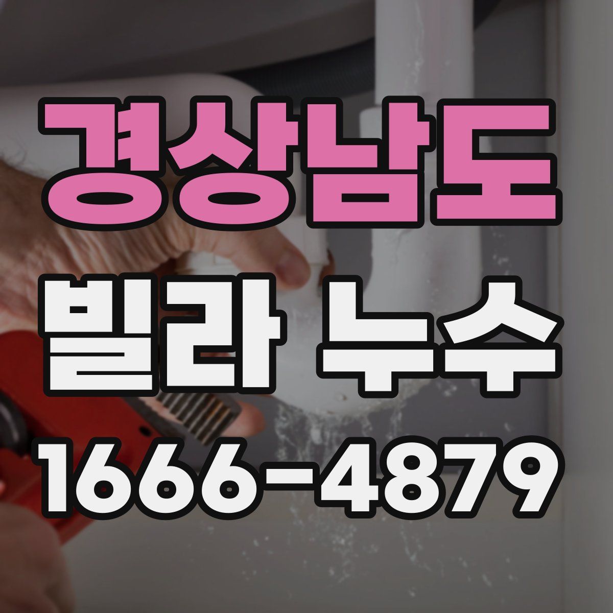 경상남도 빌라 누수