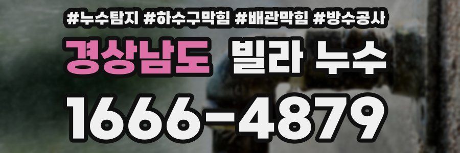 경상남도 빌라 누수