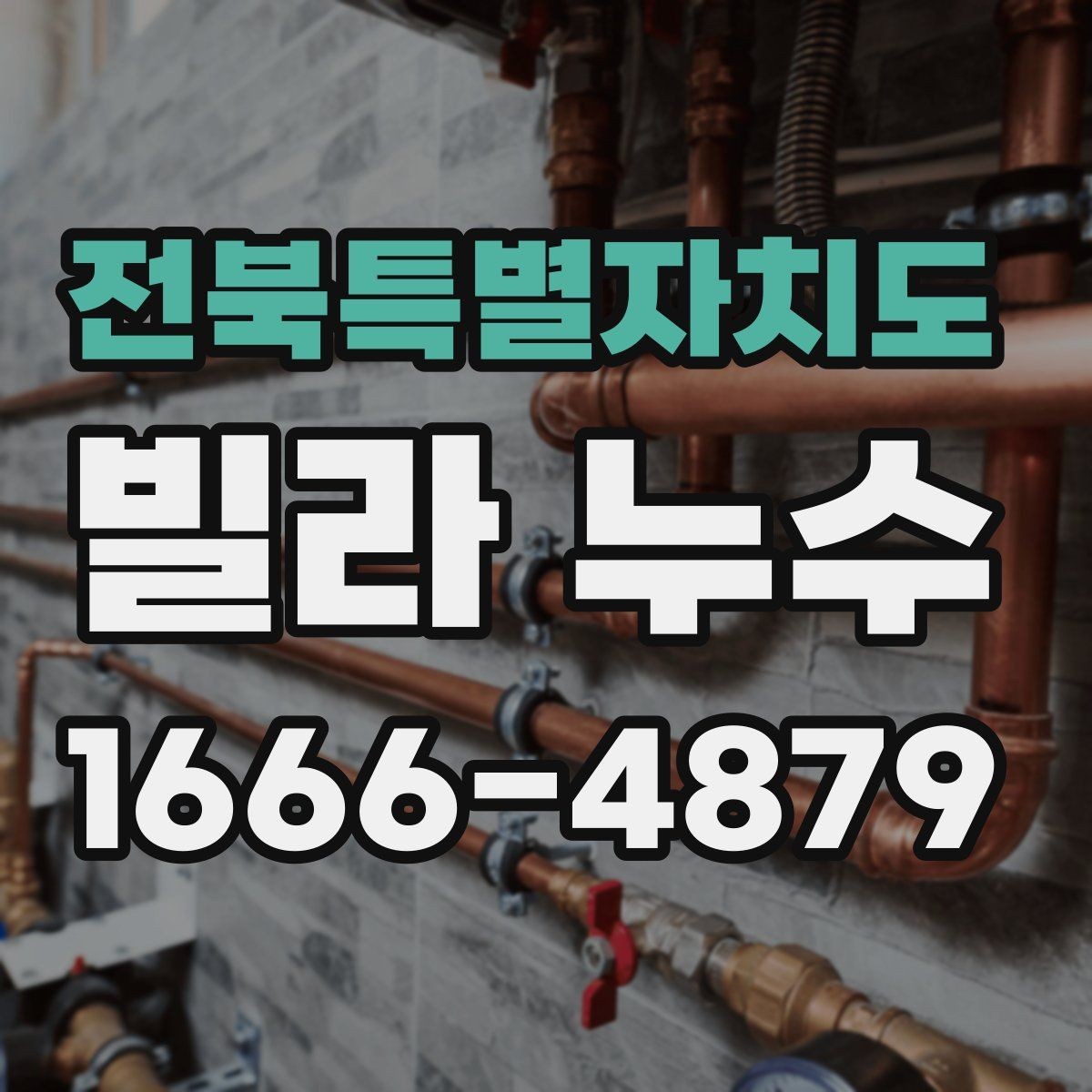 전북특별자치도 빌라 누수 피해를 줄이는 대처 방법