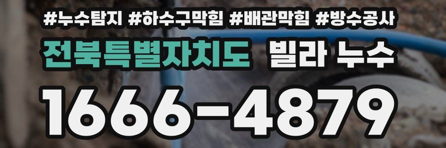 전북특별자치도 빌라 누수
