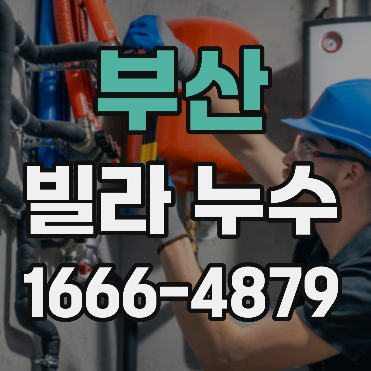 부산 빌라 누수