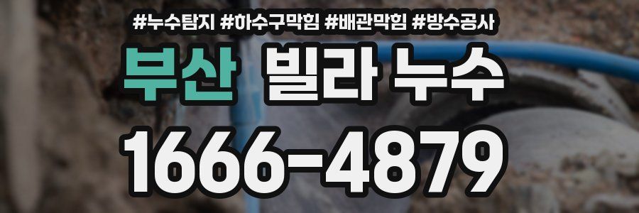 부산 빌라 누수