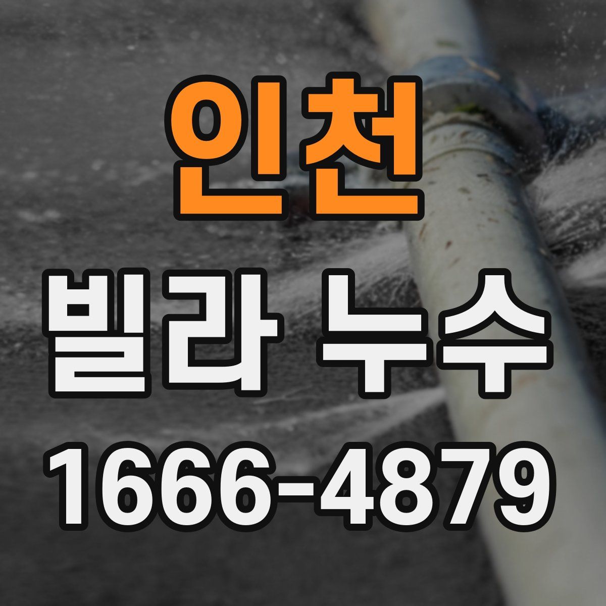 인천 빌라 누수