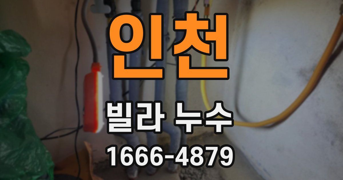 인천 빌라 누수