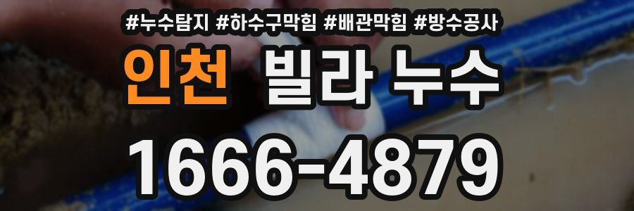 인천 빌라 누수
