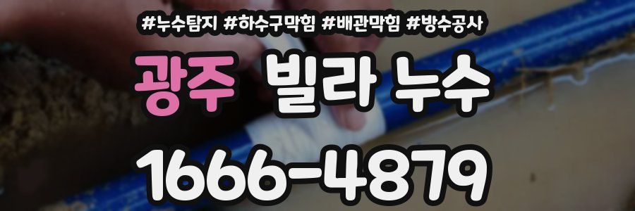 광주 빌라 누수