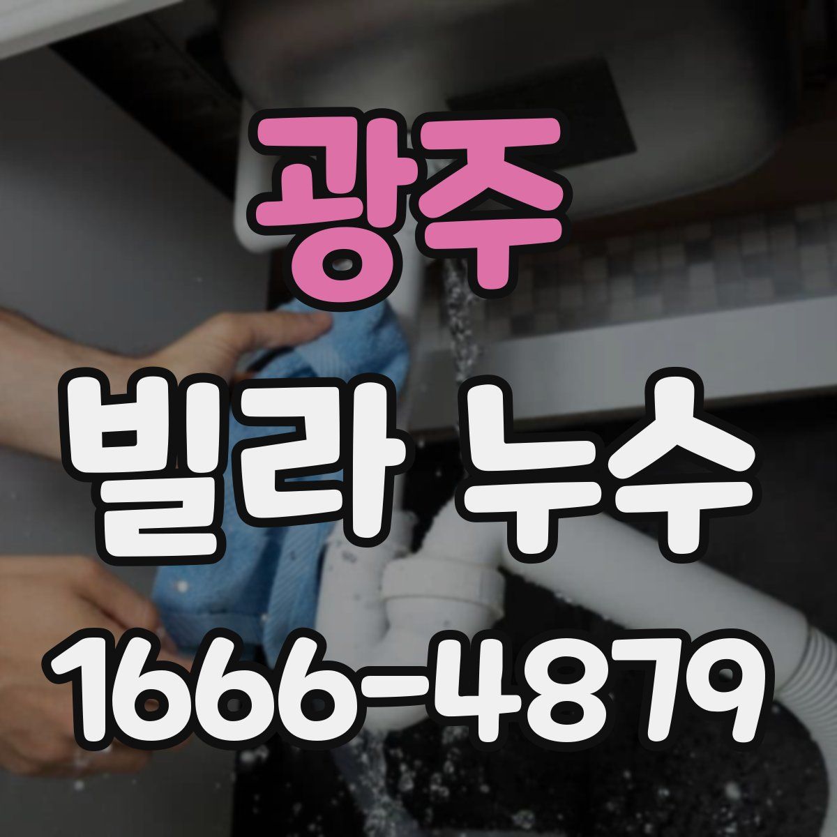 광주 빌라 누수